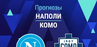 Прогноз Наполи - Комо