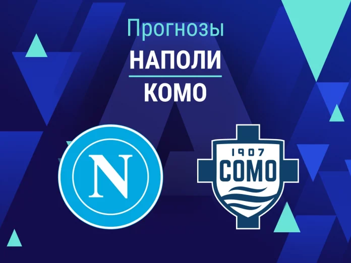 Прогноз Наполи - Комо