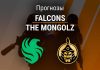 Прогноз Falcons – The Mongolz