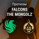 Прогноз Falcons – The Mongolz