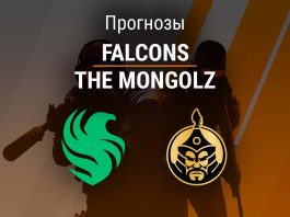 Прогноз Falcons – The Mongolz