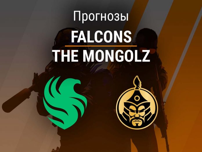 Falcons – The Mongolz Прогноз Falcons – The Mongolz