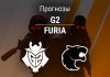 Прогноз G2 – FURIA
