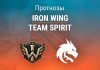 Прогноз Iron Wing – Team Spirit