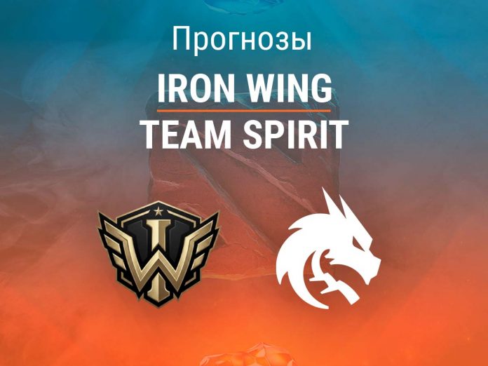 Iron Wing – Team Spirit Прогноз Iron Wing – Team Spirit