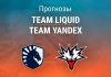Прогноз Team Liquid – Team Yandex
