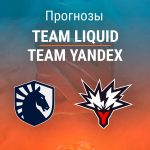 Прогноз Team Liquid – Team Yandex
