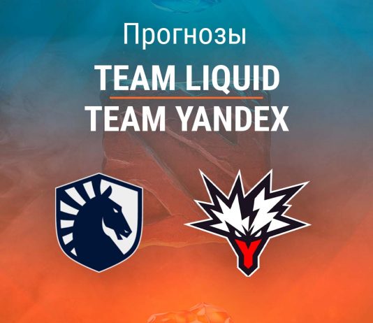 Прогноз Team Liquid – Team Yandex