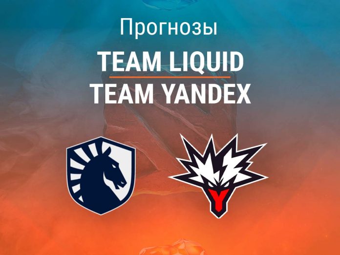 Прогноз Team Liquid – Team Yandex