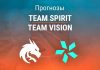 Прогноз Team Spirit – Team Vision