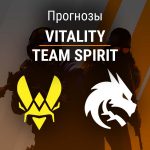 Vitality – Spirit: прогноз на CS2 21 августа 2026 года Прогноз Vitality – Team Spirit