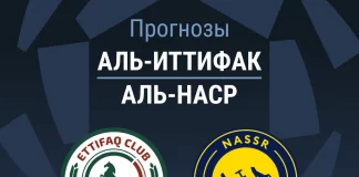 Прогноз Аль-Иттифак - Аль-Наср