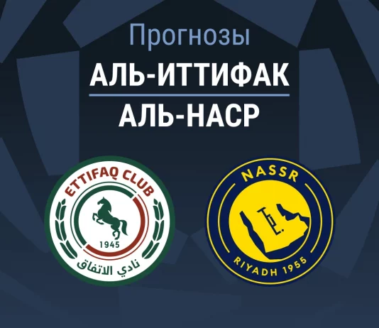 Прогноз Аль-Иттифак - Аль-Наср