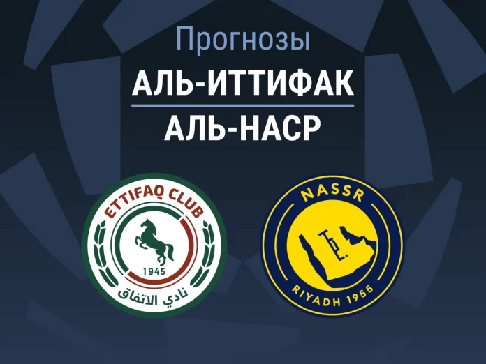 Аль-Иттифак - Аль-Наср Прогноз Аль-Иттифак - Аль-Наср