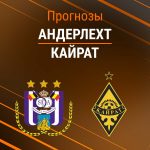 Андерлехт – Кайрат: прогноз на ЛЕ 27 августа 2026 года Прогноз Андерлехт - Кайрат