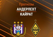 Андерлехт – Кайрат: прогноз на ЛЕ 27 августа 2026 года Прогноз Андерлехт - Кайрат