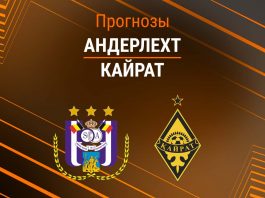 Андерлехт – Кайрат: прогноз на ЛЕ 27 августа 2026 года Прогноз Андерлехт - Кайрат