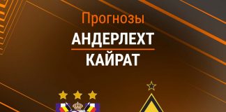 Прогноз Андерлехт - Кайрат