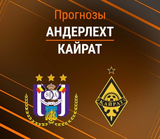 Прогноз Андерлехт - Кайрат