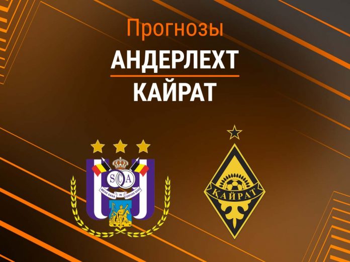 Прогноз Андерлехт - Кайрат