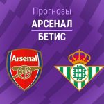 Прогноз Арсенал - Бетис