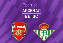 Прогноз Арсенал - Бетис