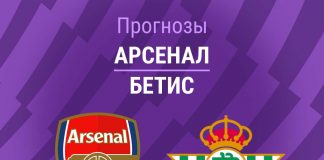 Прогноз Арсенал - Бетис