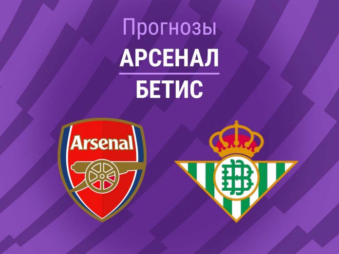 Прогноз Арсенал - Бетис