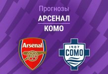 Прогноз Арсенал - Комо