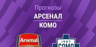 Прогноз Арсенал - Комо
