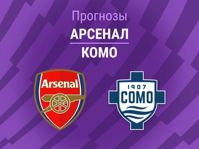 Прогноз Арсенал - Комо