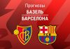 Прогноз Базель - Барселона