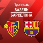 Прогноз Базель - Барселона