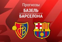 Прогноз Базель - Барселона