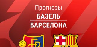 Прогноз Базель - Барселона
