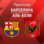 Прогноз Барселона - Аль-Ахли