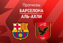 Барселона – Аль-Ахли: прогноз на товарищеский матч 19 августа 2026 года Прогноз Барселона - Аль-Ахли