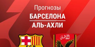 Прогноз Барселона - Аль-Ахли