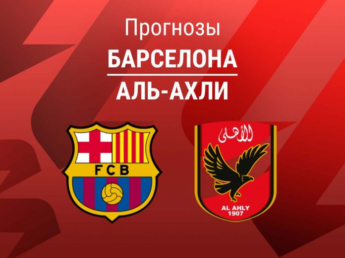 Прогноз Барселона - Аль-Ахли