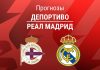 Прогноз Депортиво - Реал