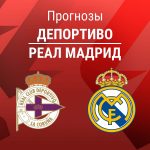 Прогноз Депортиво - Реал
