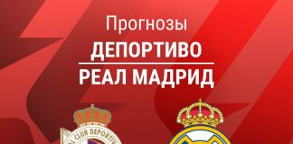 Прогноз Депортиво - Реал