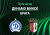 Прогноз Динамо Минск - Брага
