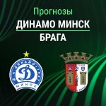 Прогноз Динамо Минск - Брага