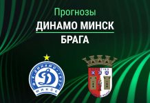 Прогноз Динамо Минск - Брага