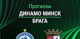 Прогноз Динамо Минск - Брага