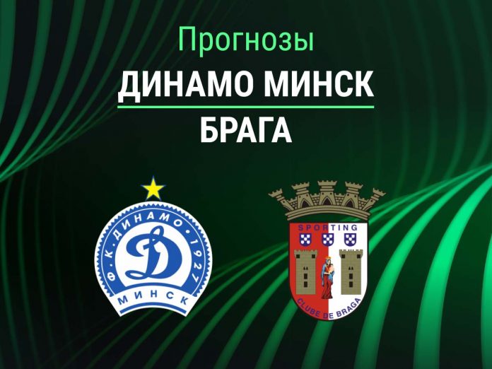 Прогноз Динамо Минск - Брага