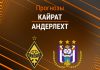 Прогноз Кайрат - Андерлехт
