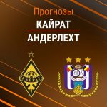 Прогноз Кайрат - Андерлехт