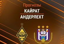 Прогноз Кайрат - Андерлехт